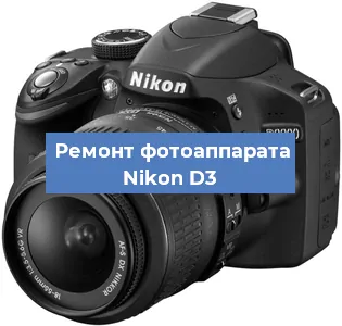 Ремонт фотоаппарата Nikon D3 в Ростове-на-Дону